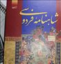 کتاب و مجله  ، شاهنامه فردوسی: متن کامل (بر اساس چاپ مسکو)