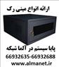 فروش انواع مینی رک های دیواری پایا سیستم - -Paya Systemآلماشبکه--6693