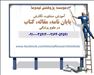 آموزش روش تحقیق مشاوره و نگارش پایان نامه