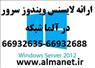 فروش انواع لایسنس ویندوز سرور 2012 R2 / آلما شبکه --66932635