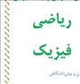 تدریس خصوصی تضمینی ریاضی و فیزیک دبیرستان