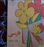 کتاب و مجله ، فارسی دبستان