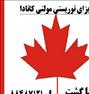 تور تفریحی ، ویزای توریستی مولتی کانادا