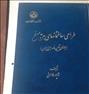 کتاب و مجله ، شاپور طاحونی طراحی ساختمان های بتن مسلح