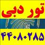 تور دبی