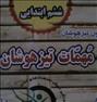 کتاب و مجله ، کمک آموزشی تیزهوشان پایه ششم