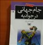 کتاب و مجله ، رمان نوجوان جام جهانی در جوادیه