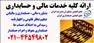 ارائه کلیه خدمات حسابداری و حسابرسی مشاور