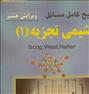 کتاب و مجله ، کتاب تشریح کامل مسائل شیمی تجزیه جلد اولکتاب تشریح کامل مسائل شیم
