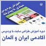 دوره آموزش وردپرس – آکادمی طراحی سایت ایران و آلمان