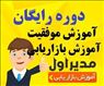 دوره رایگان آموزش موفقیت و بازاریابی