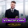 مناقصات: پنجرهای به دنیای فرصتهای بینظیر