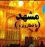 تور تفریحی ، تور مشهد با قطار 4 تخته VIP ( ...