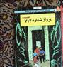 کتاب و مجله ، تن تن پرواز ٧١٤