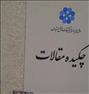 فروش چکیده مقالات اولین سمینار ملی تحقیقات فرش دستباف