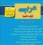 کتاب و مجله ، کتاب کار و تمرین عربی دانش افزا پایه ...