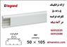 آلما شبکه ارائه کننده انواع داکت LEGRAND. لطفا جهت اطلاع از قیمت انواع