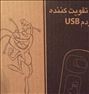 مودم USB ایرانسل