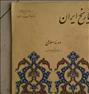 کتاب و مجله ، تاریخ ایران ۱۳۴۸ - قطع مجله ای