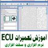 آموزشگاه تخصصی تعمیرات ای سی یو ECU