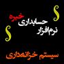 نرم افزار خزانه داری خبره