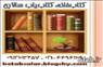 خرید ، فروش ، تهیه و ارسال انواع غیر درسی ، دست دوم و نو ، جدید و قدی