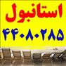 تور لحظه آخری استانبول ( امشب )