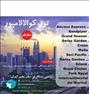 تور تفریحی ، آفر تور مالزی