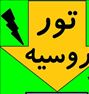 تور استثنایی روسیه