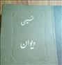 کتاب و مجله  ، دیوان فارسی سید عمادالدین نسیمیدیوان فارسی سید عمادالدین نسیمیدیو