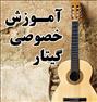 آموزش ، آموزش جامع گیتار به صورت خصوصی