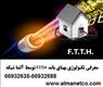 معرفی تکنولوژی پهنای باند FTTH توسط آلما شبکه--66932635