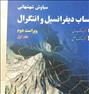 کتاب و مجله  ، حساب دیفرانسیل و انتگرال شهشهانیحساب دیفرانسیل و انتگرال شهشهانی