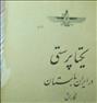 کتاب و مجله  ، یکتا پرستی در ایران باستان