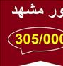 تور تفریحی ، تور مشهد **استثنا
