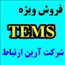 فروش تمز TEMS Investigation ver