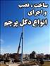 ساخت، نصب و اجرای انواع دکل پرچم