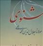کتاب و مجله ، شزح مثنوی دکتر استعلامی