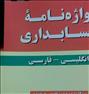 کتاب و مجله  ، واژه نامه تخصصی حسابداری