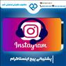 پشتیبانی پیج اینستاگرام با بهترین متخصصان