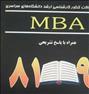 کتاب و مجله  ، 8مرحله آزمون آزمایشیmbaومجموعه سوالات کنکور mba