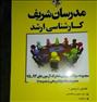 کتاب و مجله ، کتاب تست مدرسان شریف ارشد مدیریت