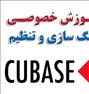 آموزش ، آموزش خصوصی اهنگ سازی و تنظیم