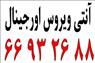 آنتی ویروس || 66932635
