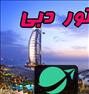تور تفریحی ، تور دبی