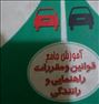 آموزش ، آموزش تضمینی خصوصی رانندگی توسط مربی آموزشگاه