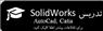 آموزش نرم افزارهای Solidworks,AutoCad و Catia