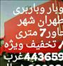 باربری ، وانت تلفنی جنت آباد خاور7متری 40/ تخفیف