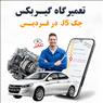 بهترین تعمیرگاه گیربکس جک 5J در فردیس