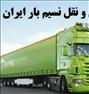 باربری ، وانت بار شرق تهران